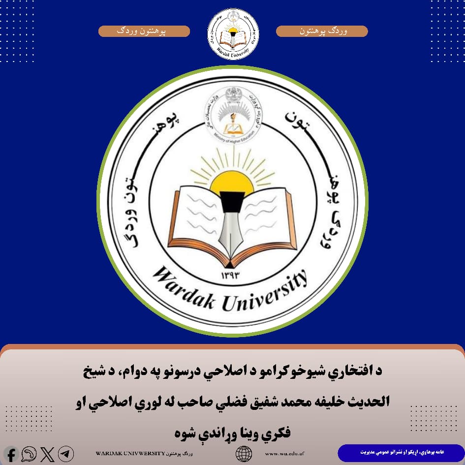 د افتخاری شیوخو کرامو درسونه