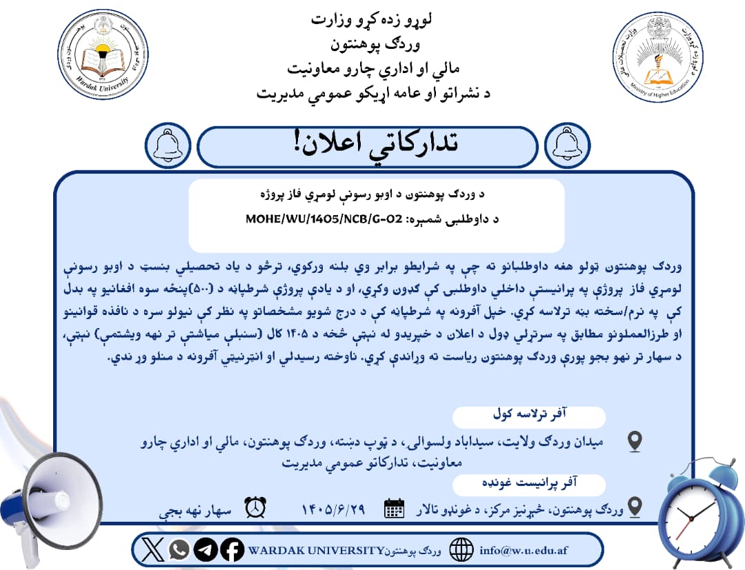وردګ پوهنتون د اوبو رسونې لومړي فاز پروژه
