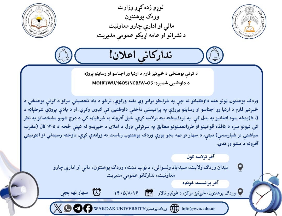 د کرنې پو هنځي د څیړنیز فارم د اړتیا وړ اجناسو او وسایلو پرژې تدارکاتي اعلان