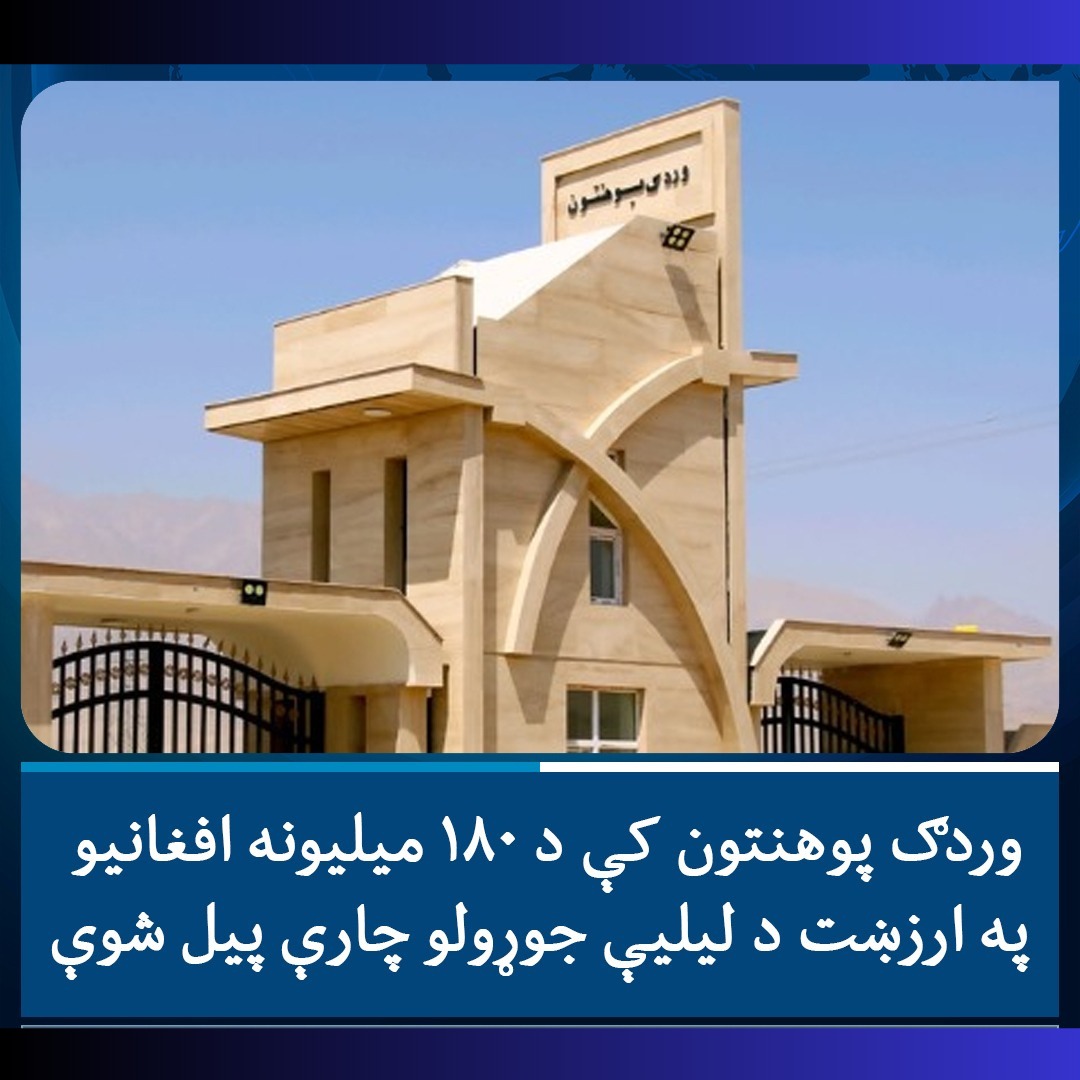 وردګ پوهنتون پروژی