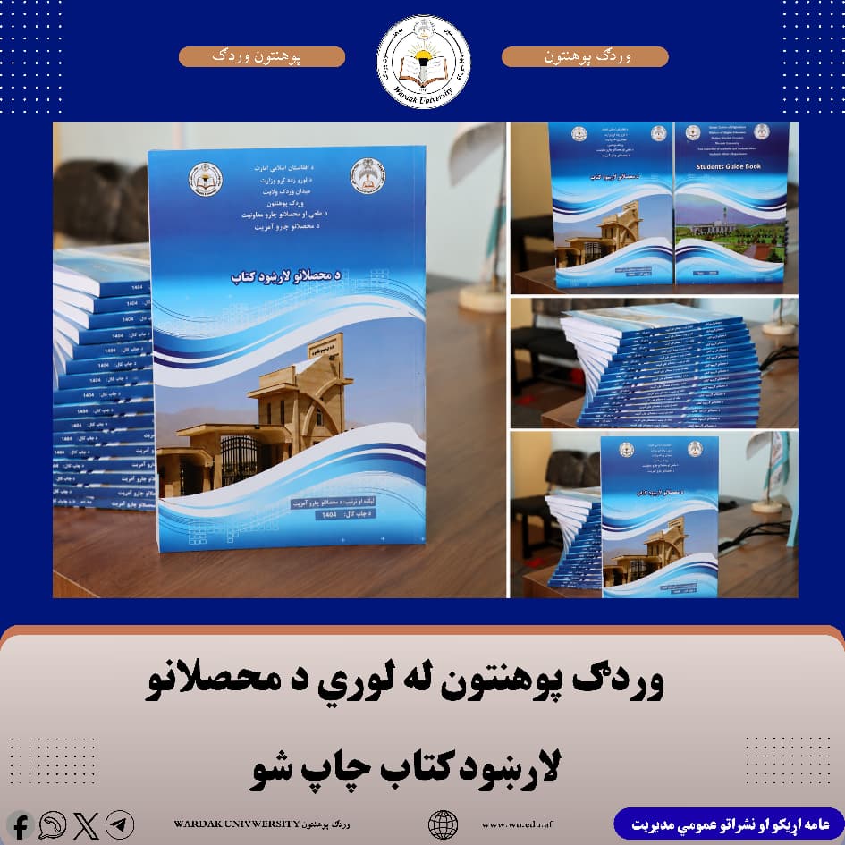 وردګ پوهنتون د محصلانو د علمي، تحصیلي او اداري اړتیاوو د پوره کولو، معلوماتو ته د اسانه لاسرسي او محصل‌محورو خدمتونو د پیاوړتیا په موخه د محصلانو لارښود کتاب چاپ کړ. دغه لارښود د علمي او محصلانو معاونیت اړوند د محصلانو آمریت له لوري ترتیب او د مالي او اداري معاونیت له لوري د پوهنتون د عادي‌ بودیجې څخه د چاپ په ګاڼه سمبال شو. په نوموړي کتاب کې د محصلانو د تحصیلي او اداري چارو اړوند مهم معلومات، اصول، کړنلارې، حقوق، مسؤلیتونه او موجود خدمتونه په منظم ډول راټول شوي دي. د وردګ پوهنتون مشرتابه د محصلانو لارښود ک