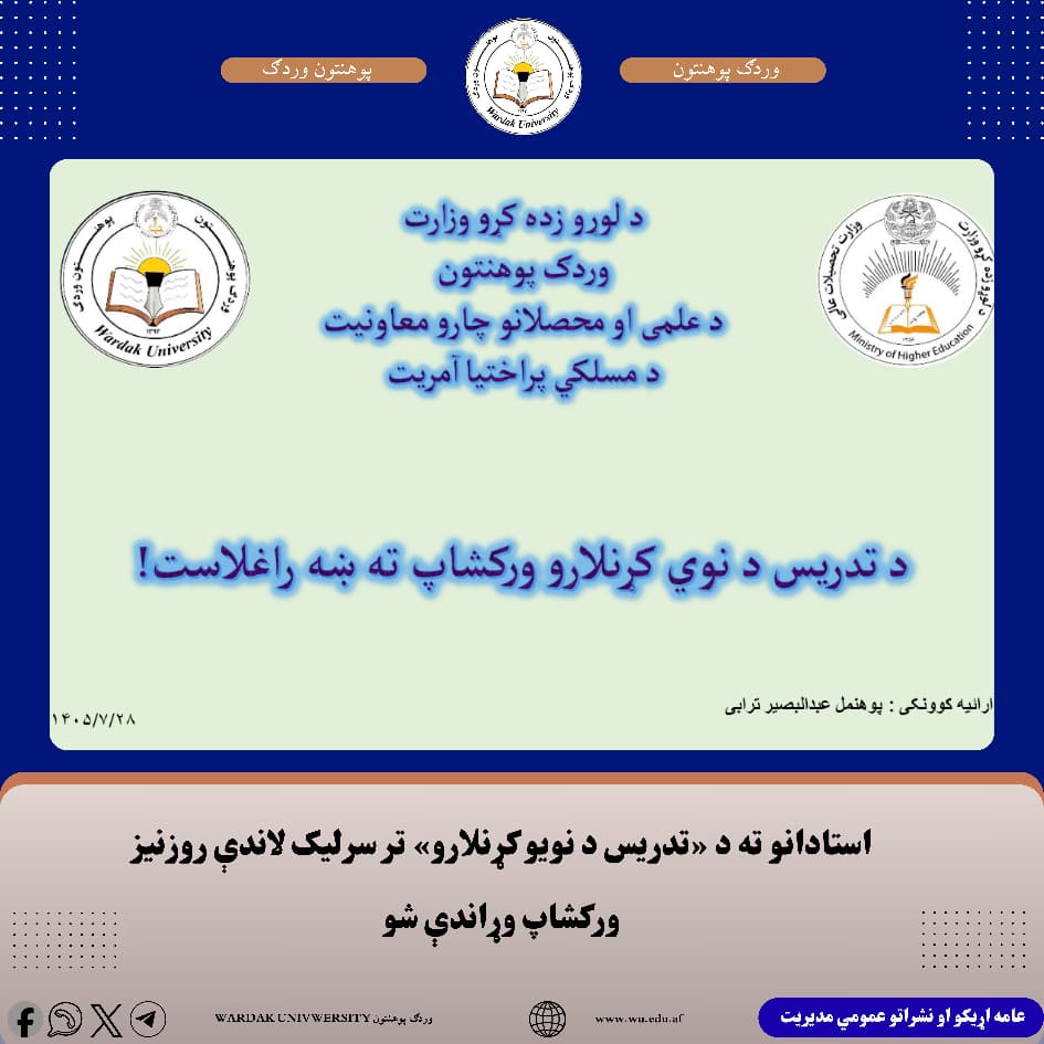 د وردګ پوهنتون د مسلکي پراختیا آمریت له لوري د استادانو د مسلکي وړتیاوو د لوړولو او د تدریسي بهیر د کیفیت د ښه‌والي په موخه، د «تدریس د نویو کړنلارو» تر سرلیک لاندې روزنیز ورکشاپ وړاندې شو.  د ورکشاپ پیل د قرآن عظیم‌الشان د څو مبارکو آیتونو په تلاوت وشو. ورپسې د مسلکي پراختیا آمریت امر، پوهنمل عبدالبصیر ترابي، د روانپوهنې له نظره د تدریس پر بېلابېلو اړخونو هر اړخیزې خبرې وکړې او د تدریسي بهیر په اغېزمنتیا کې یې د اړوند اصولو پر اهمیت رڼا واچوله.  نوموړي همدارنګه د تدریس د ځینو مهمو او نویو کړنلارو په اړه اړ