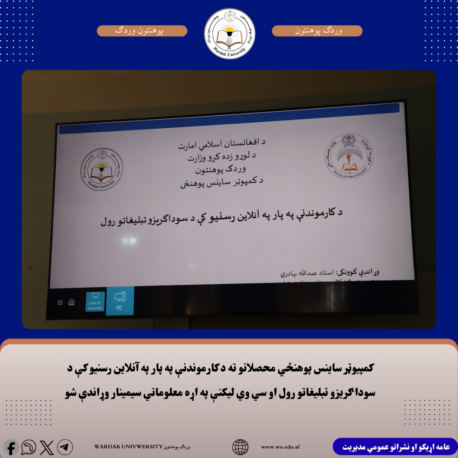 د لوړو زده کړو وزارت د لارښوونې سره سم، د وردګ پوهنتون کمپیوټر ساینس پوهنځي د درېیم او څلورم ټولګیو محصلانو ته د «کارموندنې په پار په آنلاین رسنیو کې د سوداګریزو تبلیغاتو رول او سي‌وي لیکنه» تر سرلیک لاندې معلوماتي سیمینار وړاندې شو.  سیمینار د استاد عبدالله بهادري له لوري وړاندې شو، چې موخه یې د آنلاین رسنیو له لارې د کاري فرصتونو موندنې او مسلکي سي‌وي لیکلو په اړه د محصلانو پوهاوی لوړول وو.  په سیمینار کې د ټولنیزو رسنیو رول، د کاري فرصتونو موندلو لارې، د دندو مهمې آنلاین سرچینې او د کمپیوټر ساینس اړوند م
